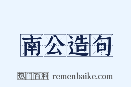 南公造句是什么意思的图片